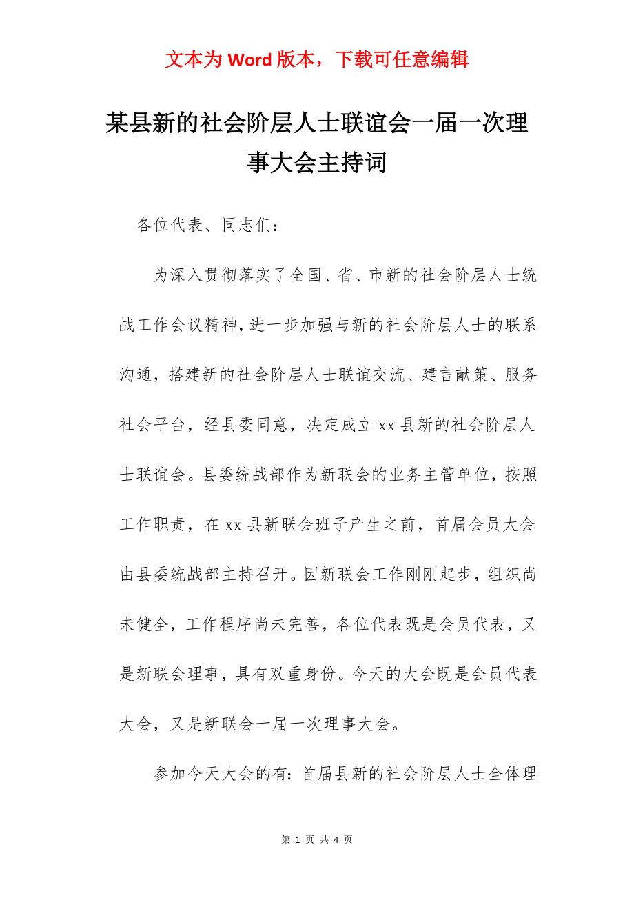 某县新的社会阶层人士联谊会一届一次理事大会主持词.docx_第1页