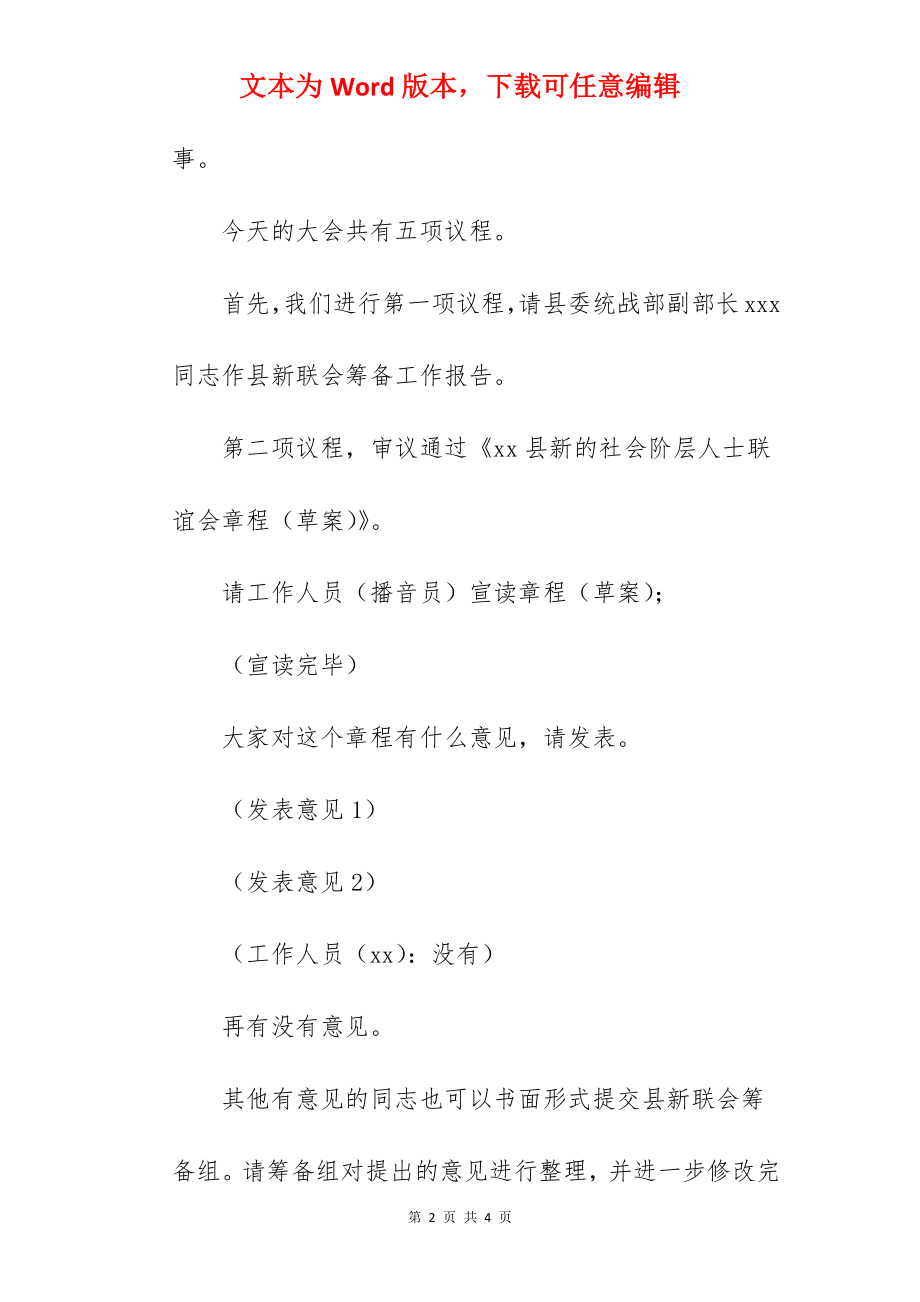 某县新的社会阶层人士联谊会一届一次理事大会主持词.docx_第2页