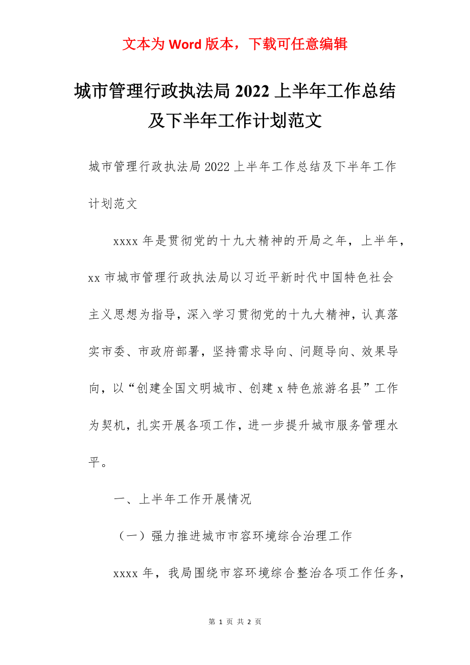 城市管理行政执法局2022上半年工作总结及下半年工作计划范文.docx_第1页