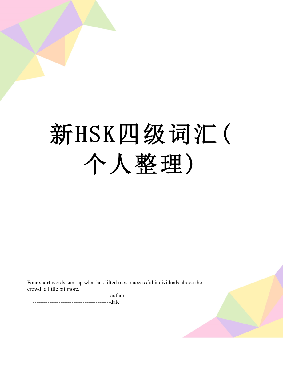 新HSK四级词汇(个人整理).doc_第1页