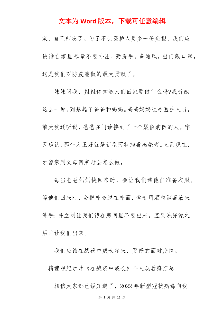 精编观纪录片《在战疫中成长》个人观后感汇总.docx_第2页