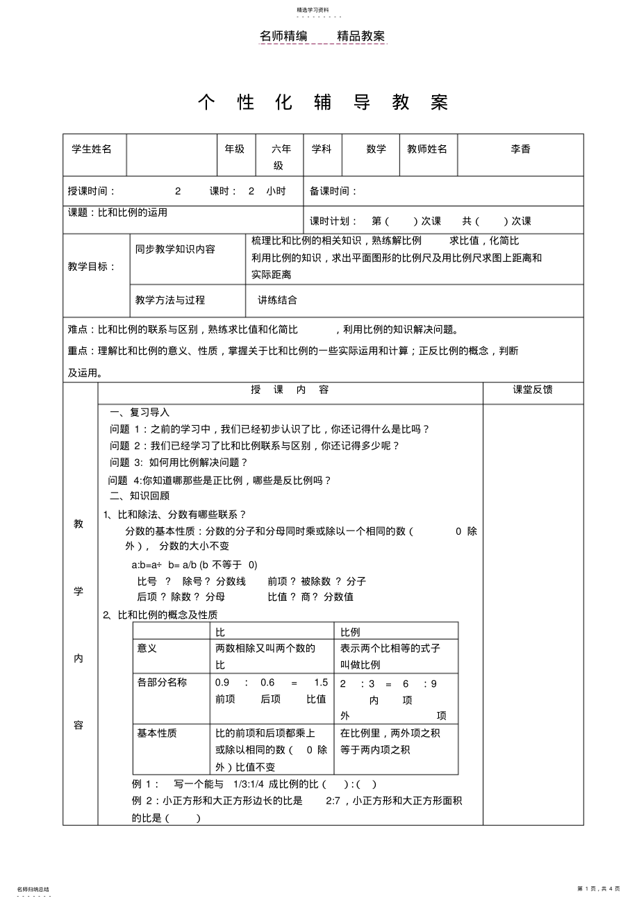 2022年比和比例备课教案季 .pdf_第1页