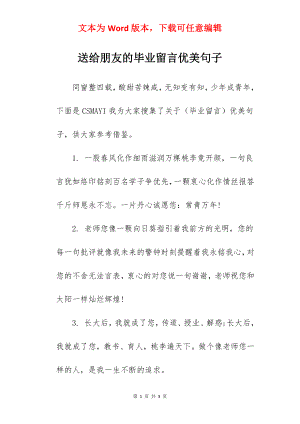 送给朋友的毕业留言优美句子.docx