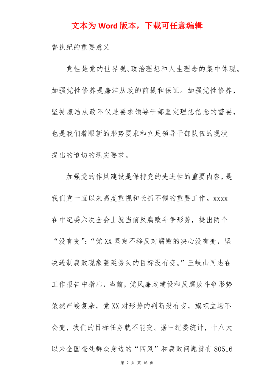 廉政党课讲稿：严守党纪党规争做合格党员.docx_第2页