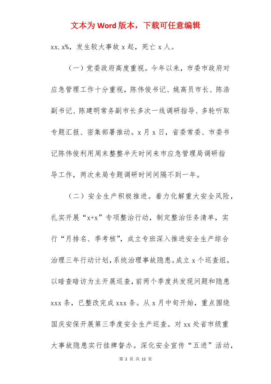 应急管理局关于2022年工作总结和2022年工作思路范文.docx_第2页