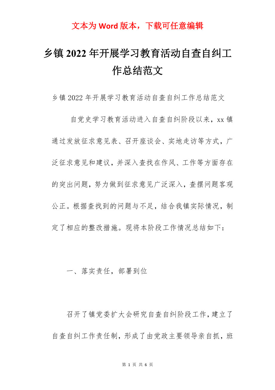 乡镇2022年开展学习教育活动自查自纠工作总结范文.docx_第1页