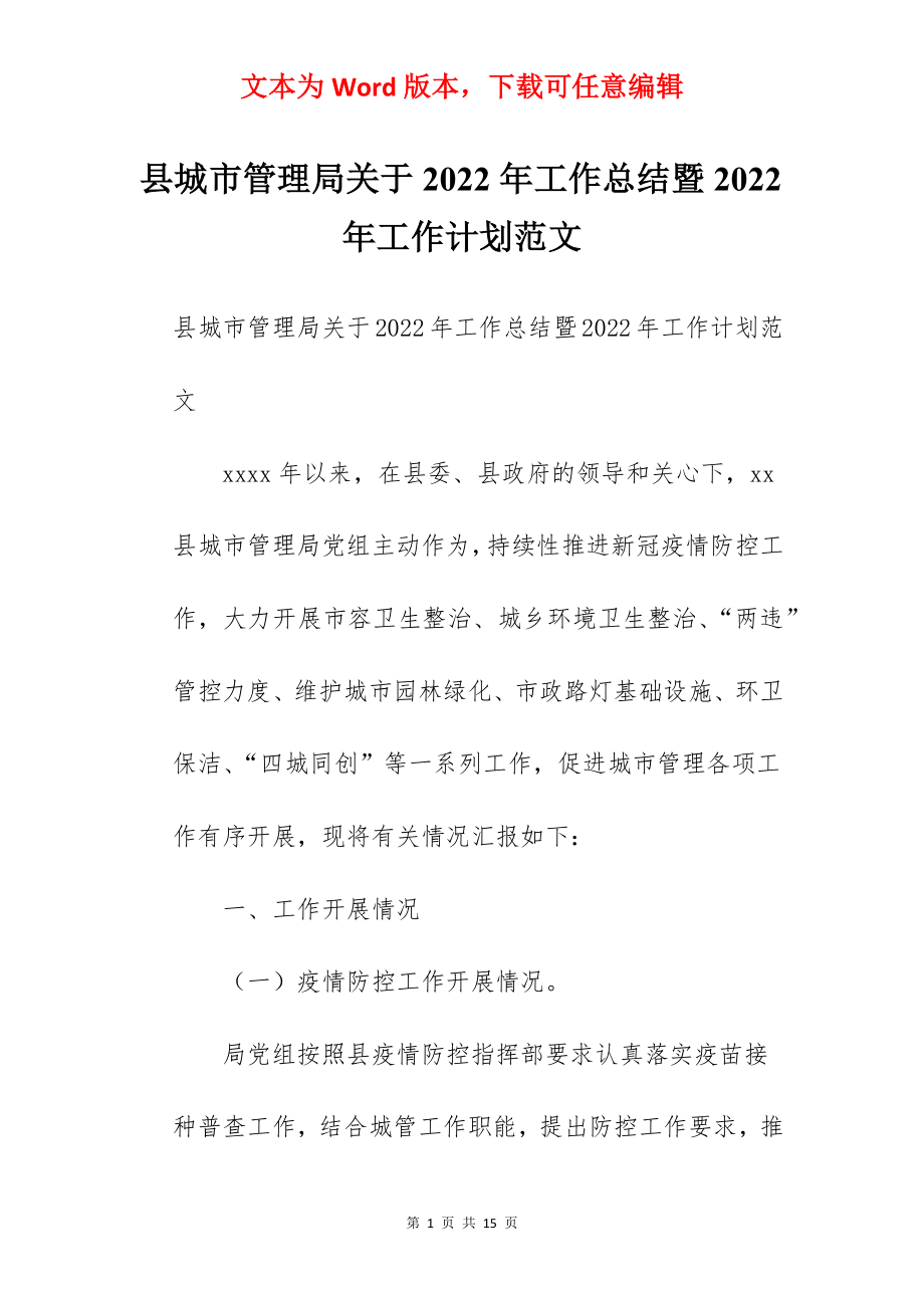 县城市管理局关于2022年工作总结暨2022年工作计划范文.docx_第1页