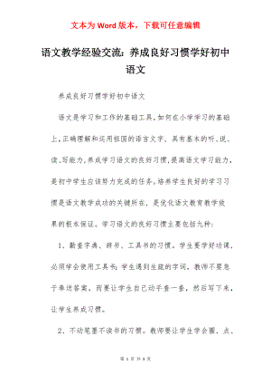 语文教学经验交流：养成良好习惯学好初中语文.docx