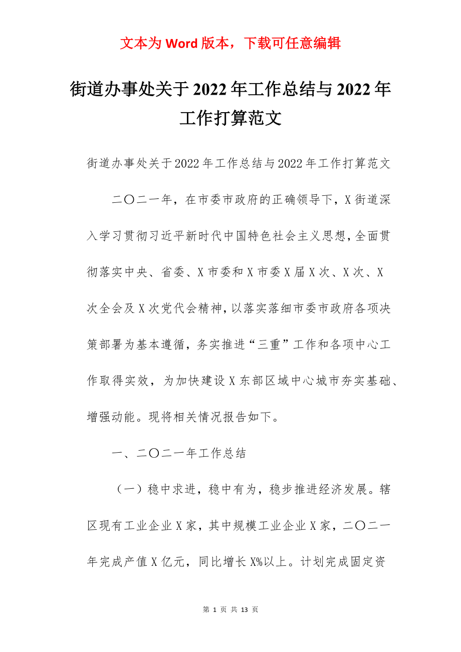 街道办事处关于2022年工作总结与2022年工作打算范文.docx_第1页