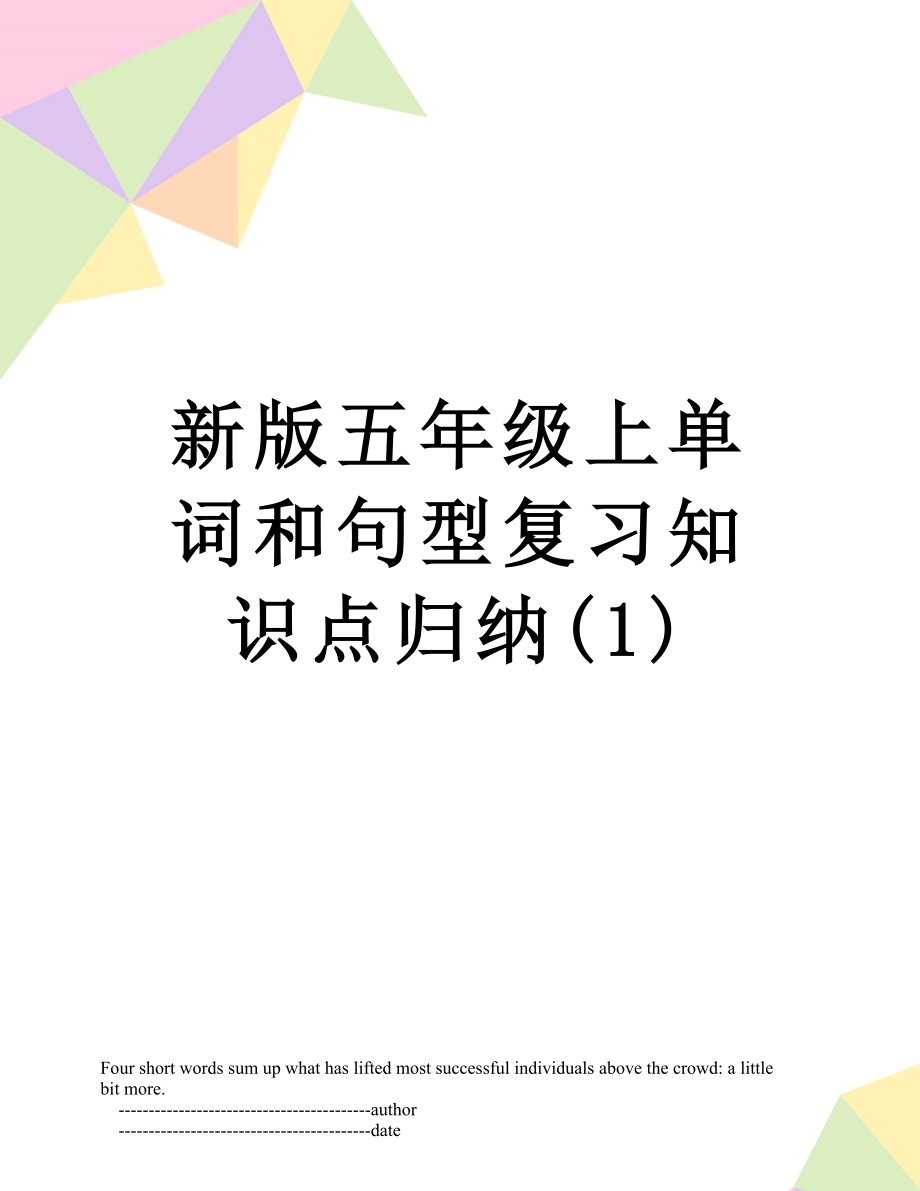 新版五年级上单词和句型复习知识点归纳(1).doc_第1页