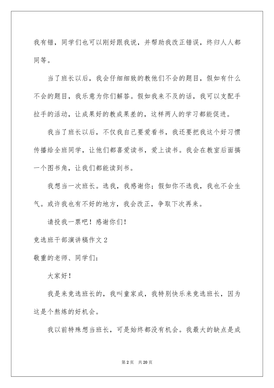 2022竞选班干部演讲稿作文.docx_第2页