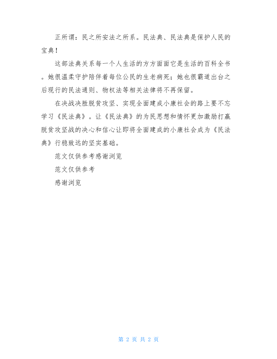 民法典学习心得体会【三】.doc_第2页