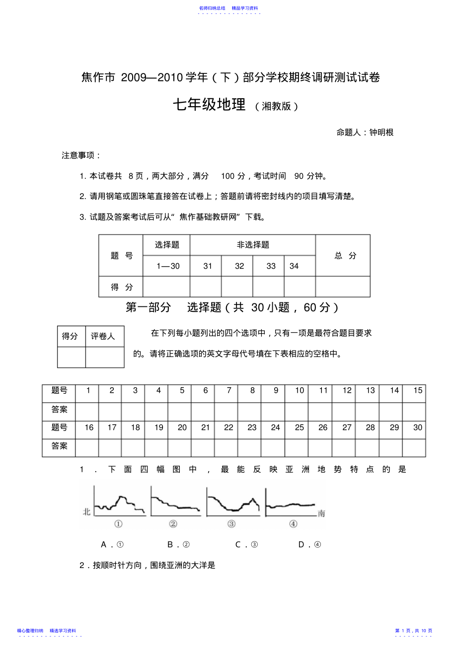 2022年七年级湘教版地理试题 .pdf_第1页