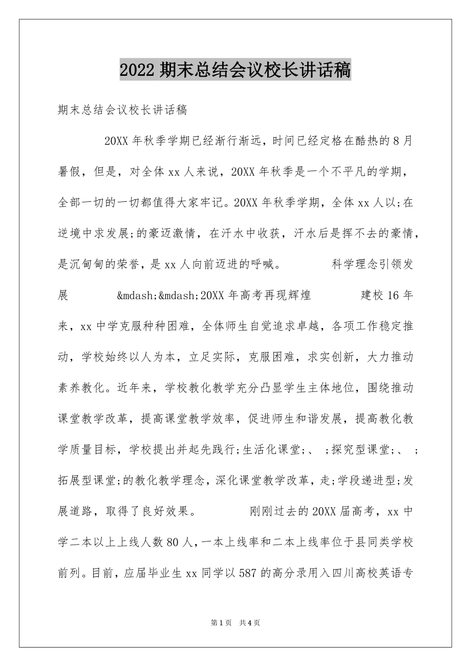 2022期末总结会议校长讲话稿.docx_第1页