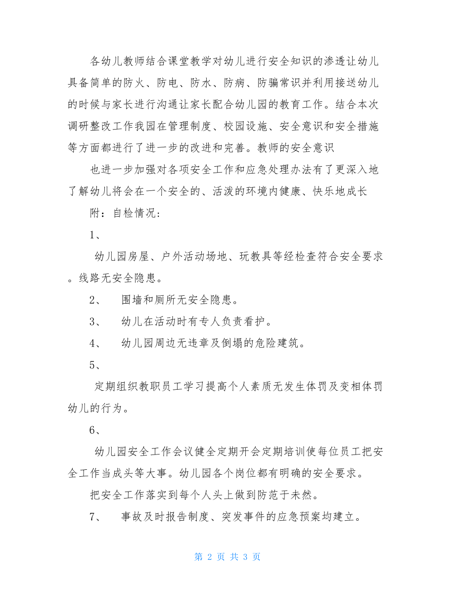 幼儿园消防安全调研整改报告.doc_第2页