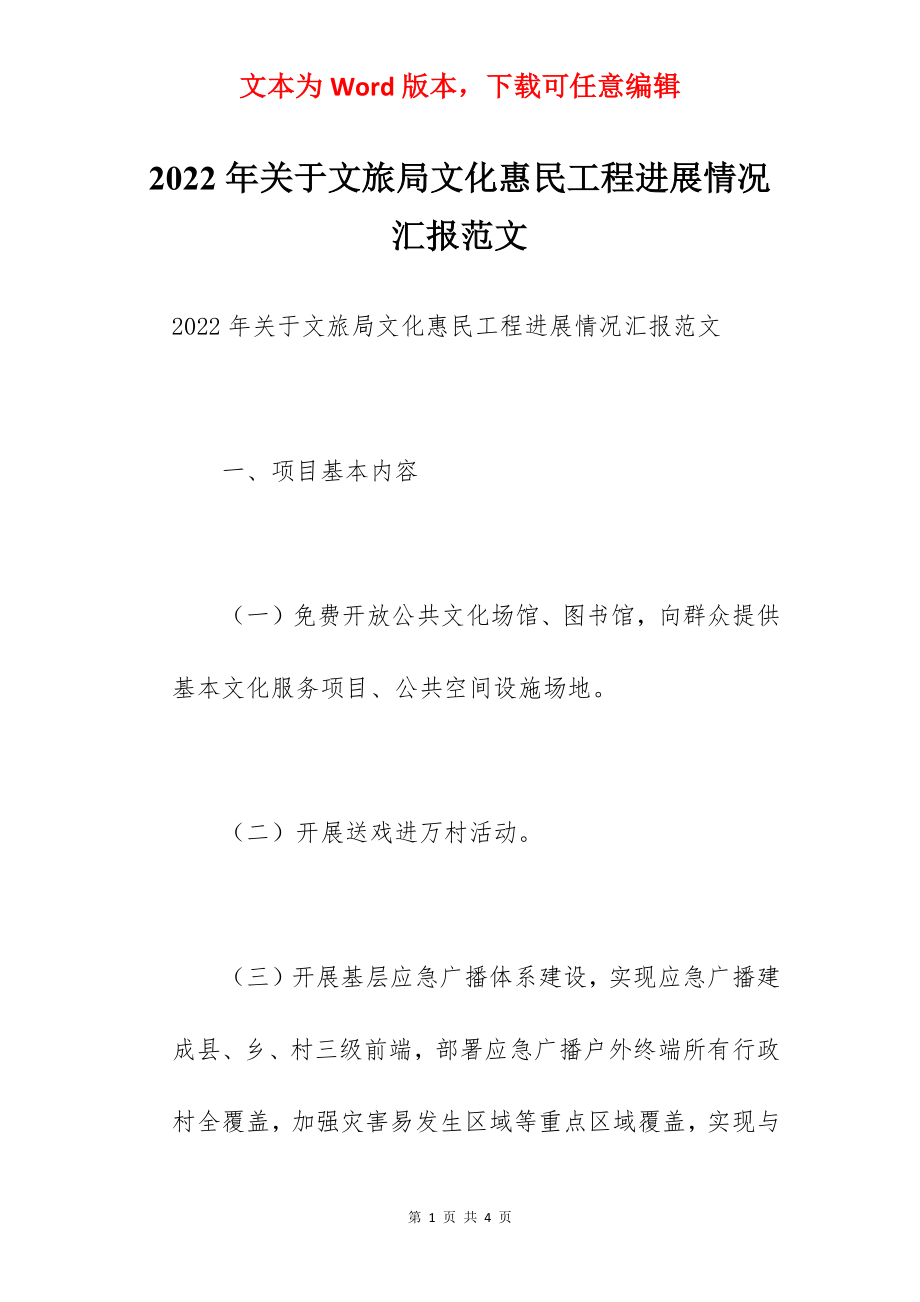 2022年关于文旅局文化惠民工程进展情况汇报范文.docx_第1页