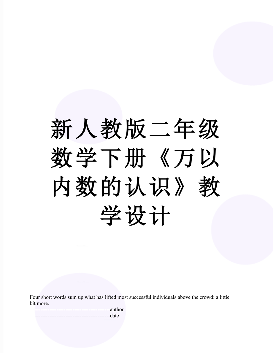 新人教版二年级数学下册《万以内数的认识》教学设计.doc_第1页