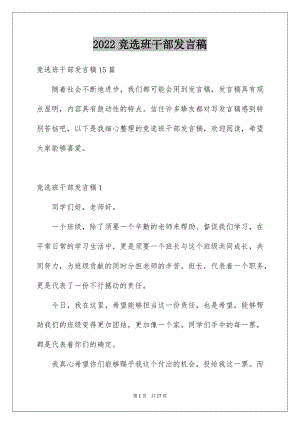 2022竞选班干部发言稿范例2.docx