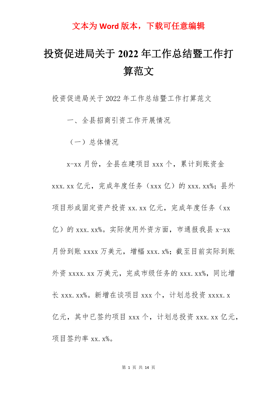 投资促进局关于2022年工作总结暨工作打算范文.docx_第1页