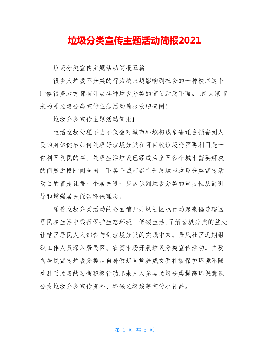 垃圾分类宣传主题活动简报2021.doc_第1页