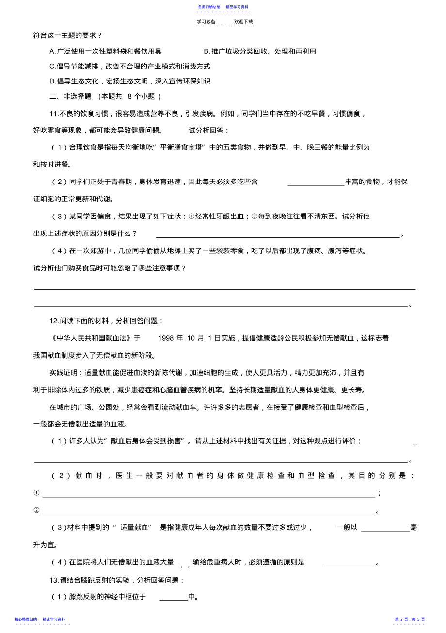 2022年七年级下册生物期末综合测试题目及答案 .pdf_第2页