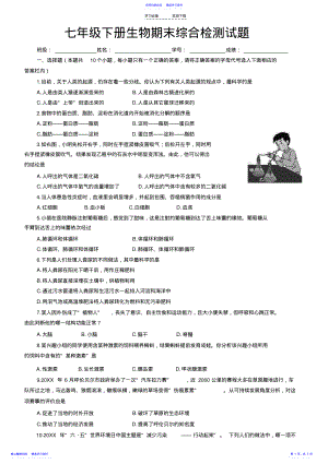 2022年七年级下册生物期末综合测试题目及答案 .pdf