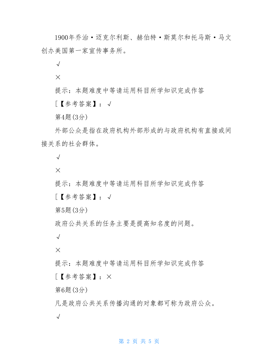 贵州电大（2021-2022）-政府公共关系-学习资料1答案.doc_第2页