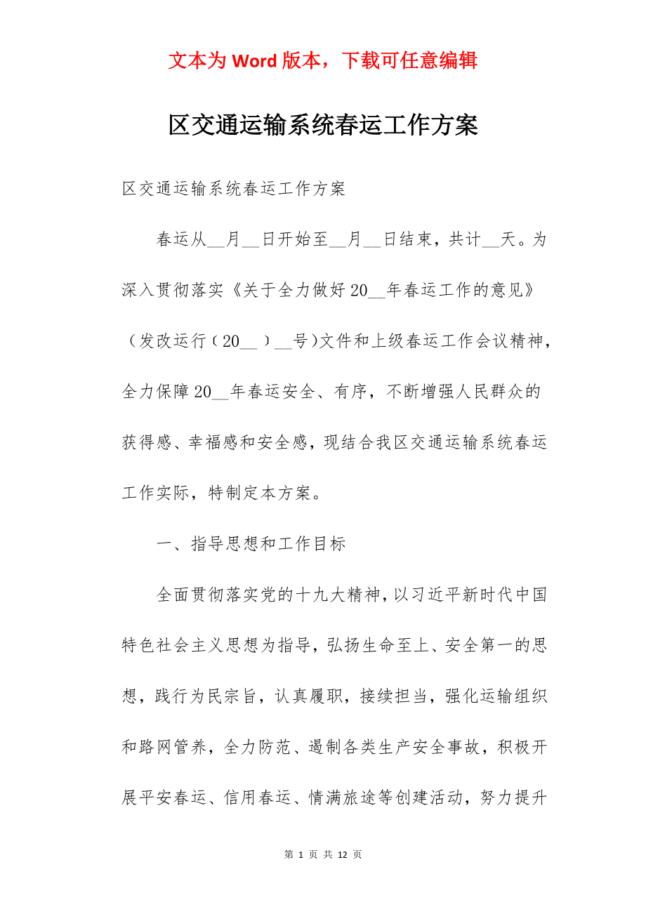 区交通运输系统春运工作方案.docx_第1页