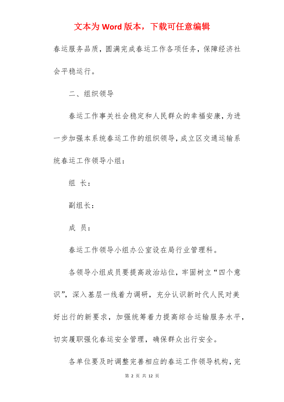 区交通运输系统春运工作方案.docx_第2页