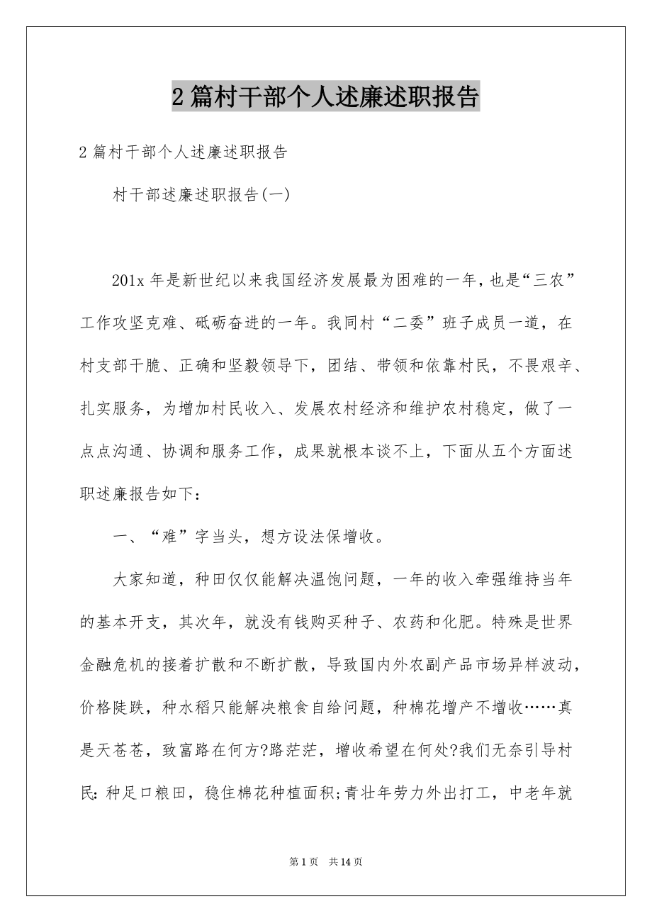 2篇村干部个人述廉述职报告.docx_第1页