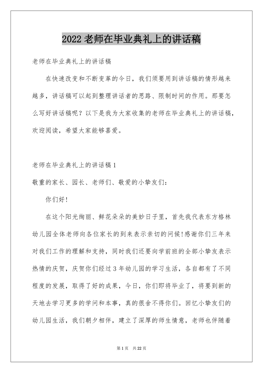 2022老师在毕业典礼上的讲话稿.docx_第1页