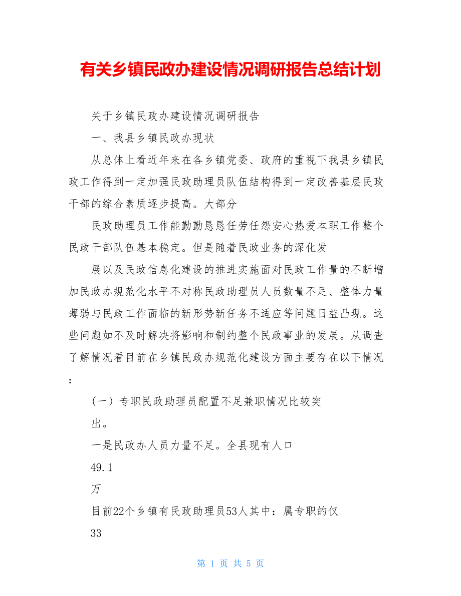 有关乡镇民政办建设情况调研报告总结计划.doc_第1页