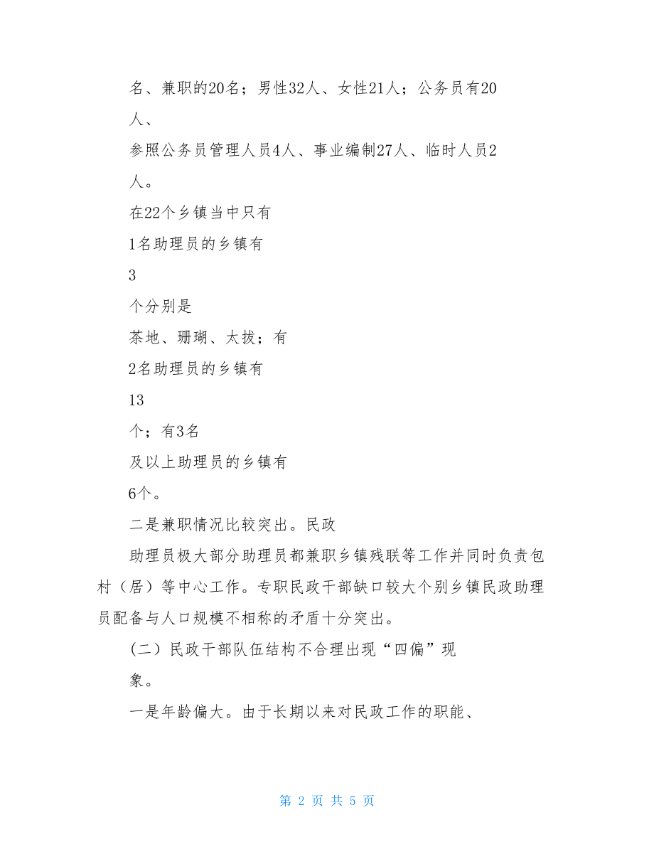 有关乡镇民政办建设情况调研报告总结计划.doc_第2页