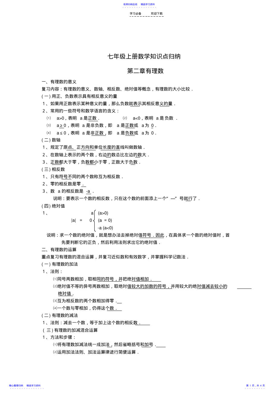 2022年七年级数学上册第二章至第四章知识点复习 .pdf_第1页