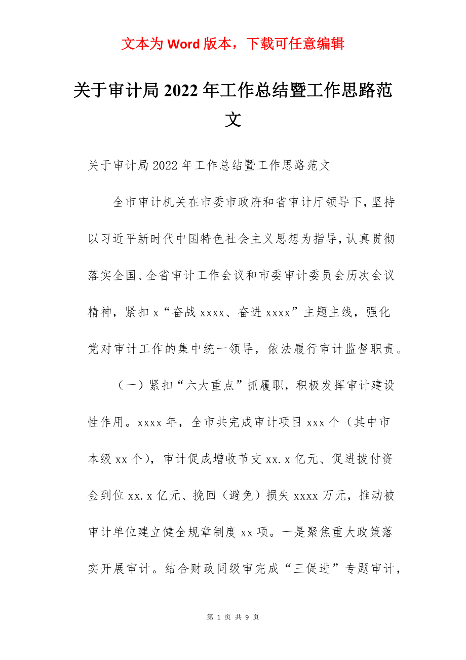 关于审计局2022年工作总结暨工作思路范文.docx_第1页