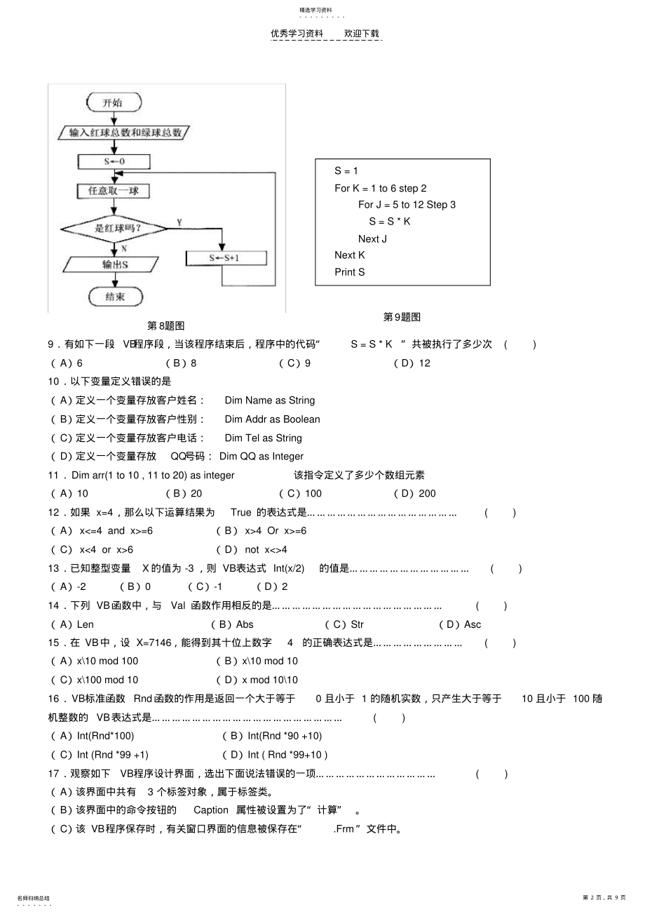 2022年桐乡一中_信息技术期中考试试卷及答案_算法与程序设计 .pdf_第2页