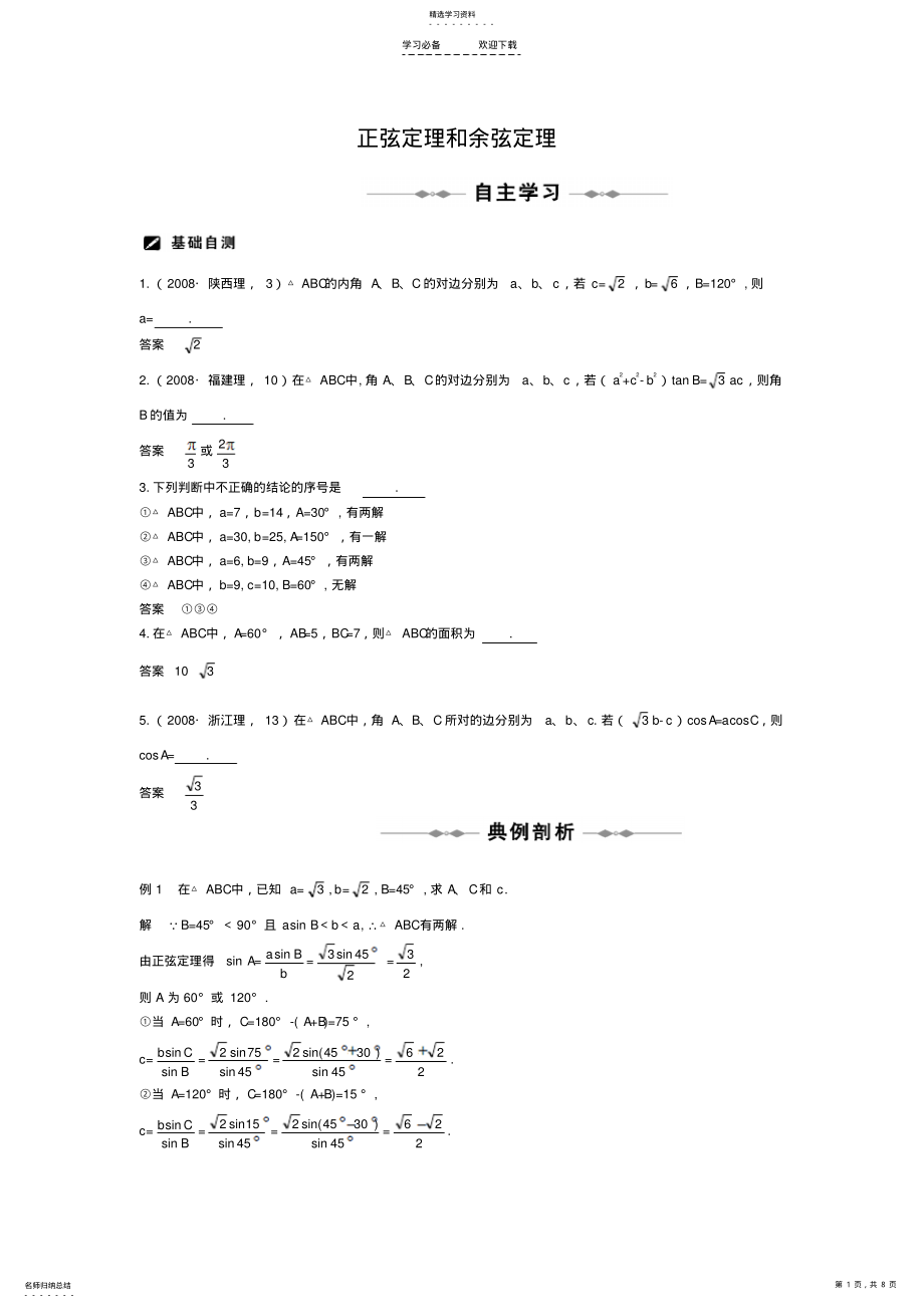 2022年正弦定理和余弦定理 .pdf_第1页