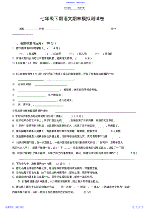 2022年七年级下期语文期末模拟测试卷 .pdf