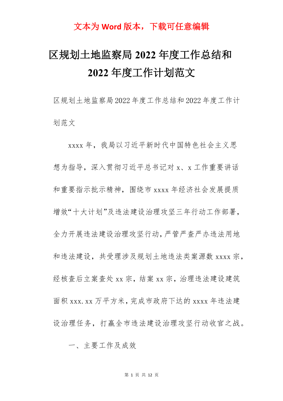 区规划土地监察局2022年度工作总结和2022年度工作计划范文.docx_第1页