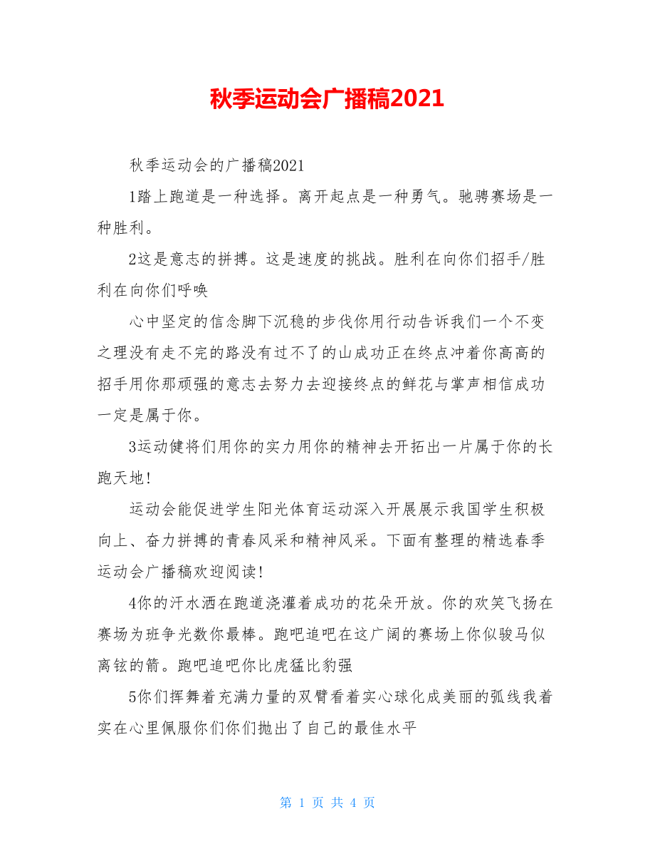 秋季运动会广播稿2021.doc_第1页