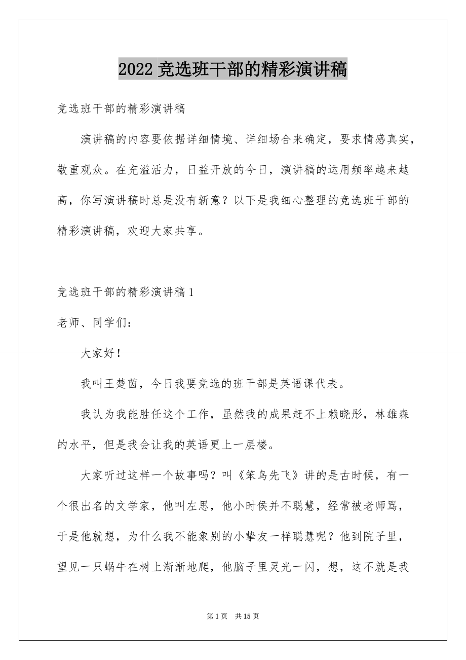 2022竞选班干部的精彩演讲稿例文0.docx_第1页