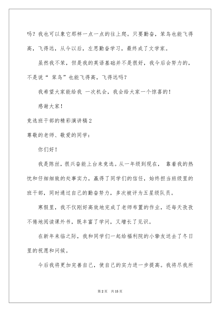 2022竞选班干部的精彩演讲稿例文0.docx_第2页