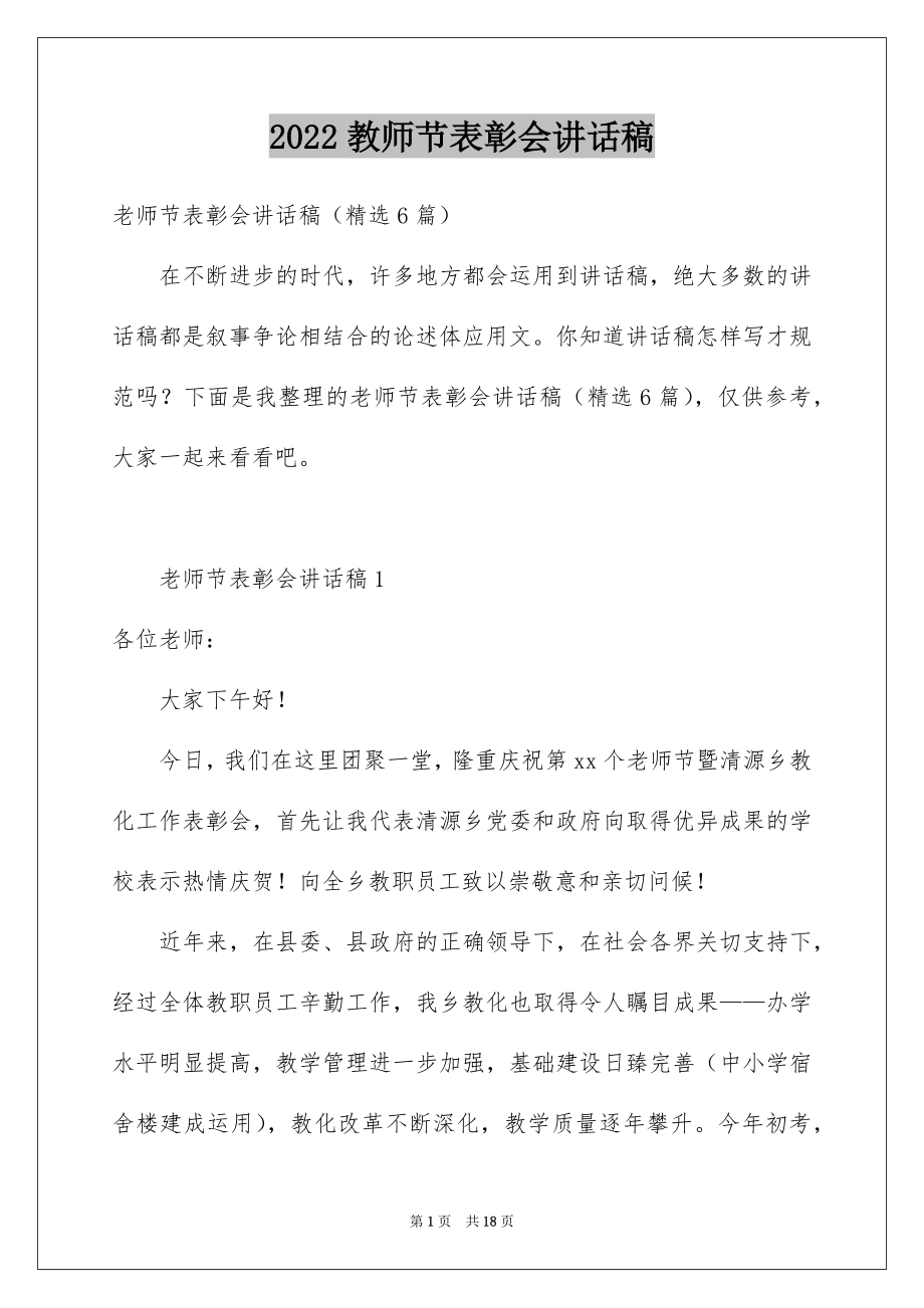 2022教师节表彰会讲话稿.docx_第1页