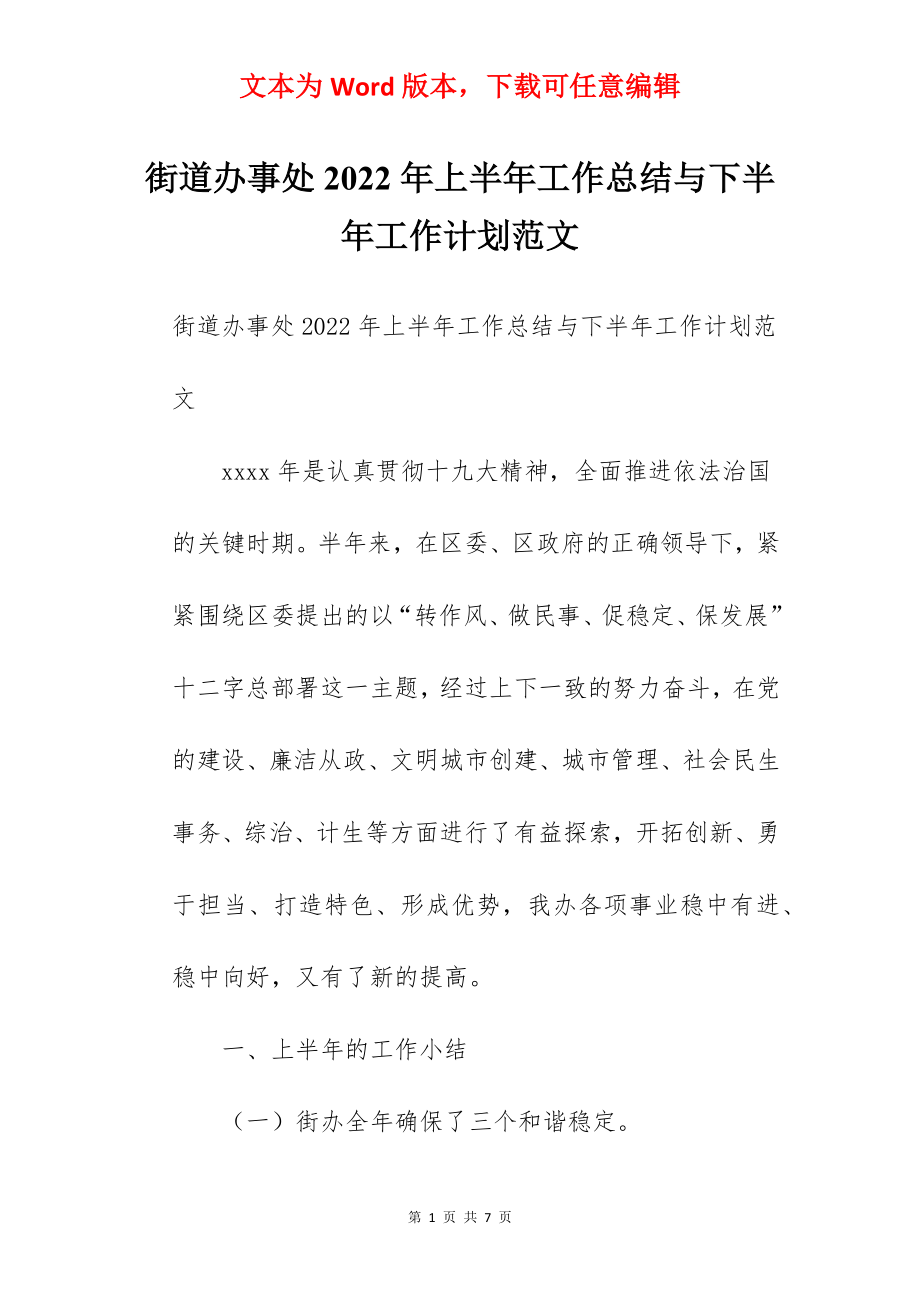 街道办事处2022年上半年工作总结与下半年工作计划范文.docx_第1页