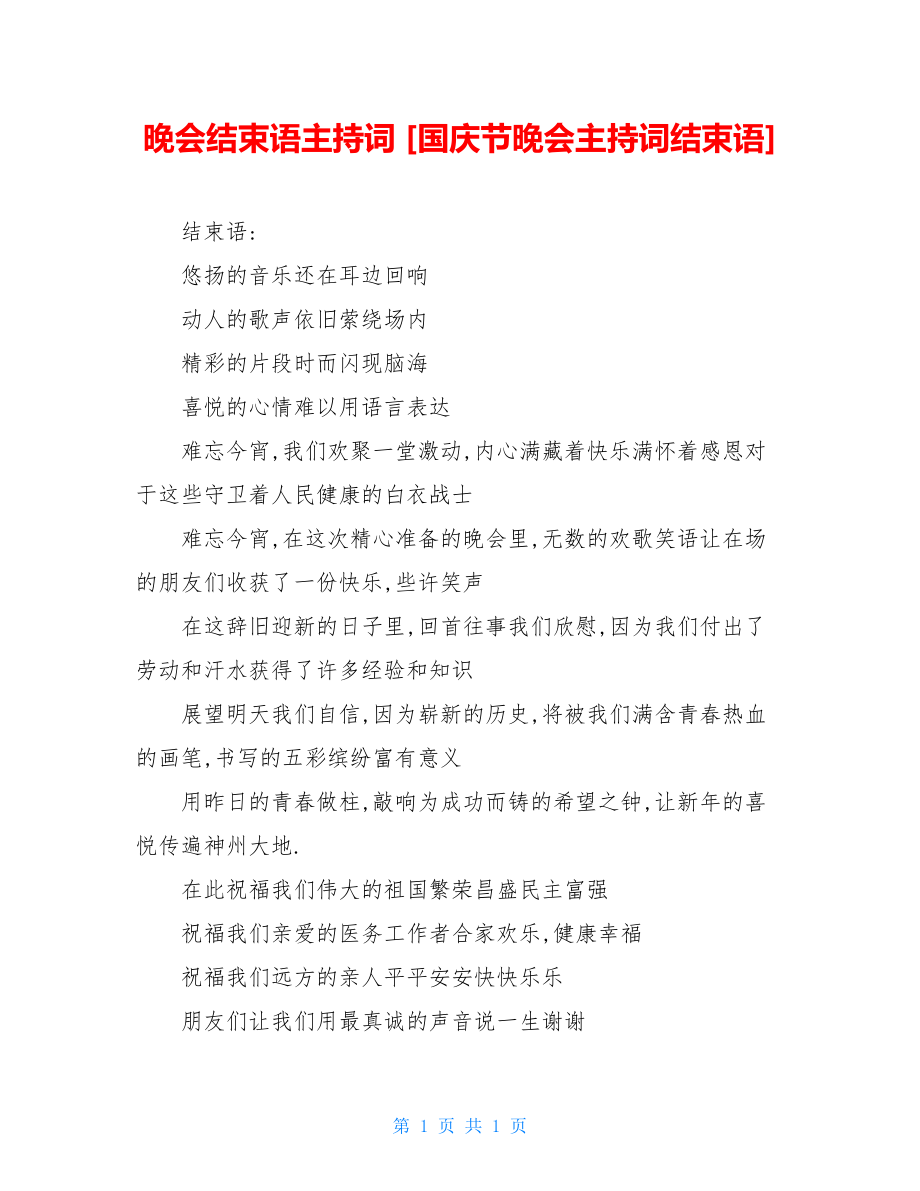 晚会结束语主持词 [国庆节晚会主持词结束语] .doc_第1页