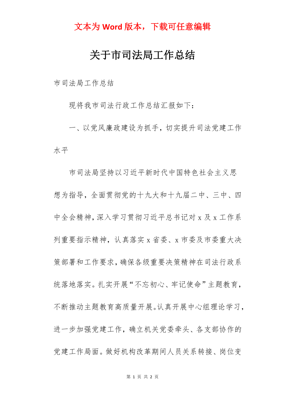 关于市司法局工作总结.docx_第1页