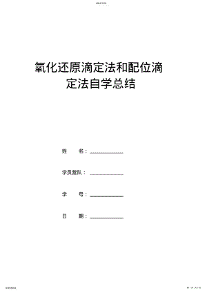 2022年氧化还原滴定法和配位滴定法自学总结 .pdf