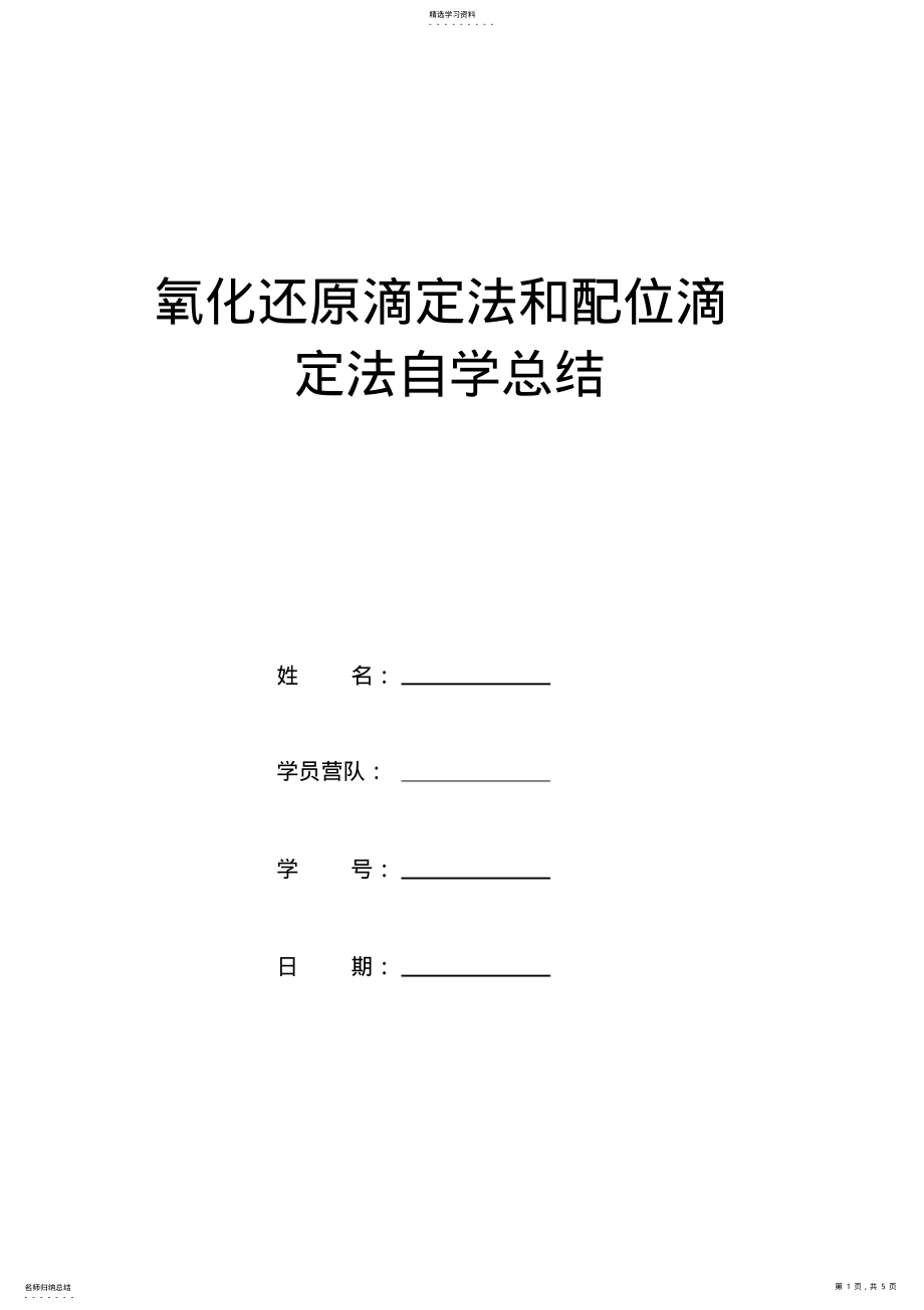 2022年氧化还原滴定法和配位滴定法自学总结 .pdf_第1页