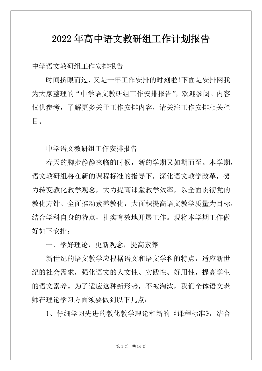 2022年高中语文教研组工作计划报告.docx_第1页