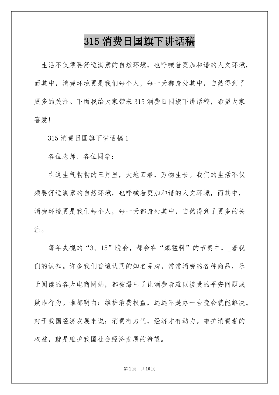 315消费日国旗下讲话稿.docx_第1页